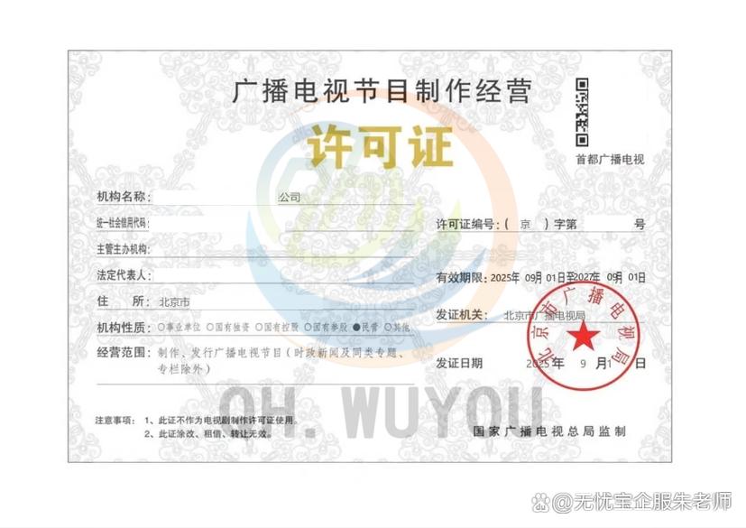 如何办理广播电视节目制作许可证?