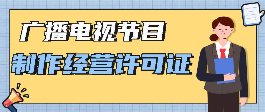 广播电视节目制作经营许可证办理方法和流程 广播电视节目制作经营