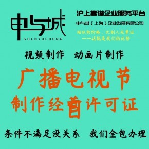 上海怎么办理广播电视节目制作经营许可证?