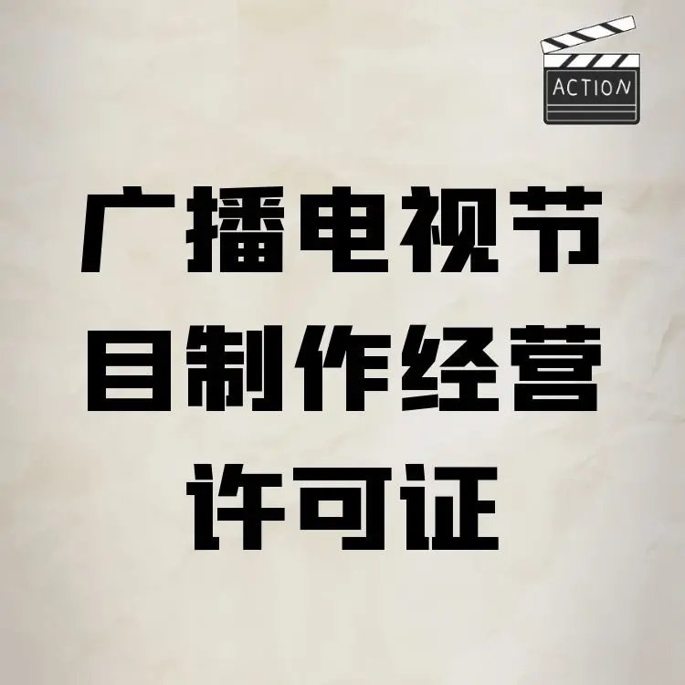 上海办理广播电视节目制作经营许可证的要求和费用情况