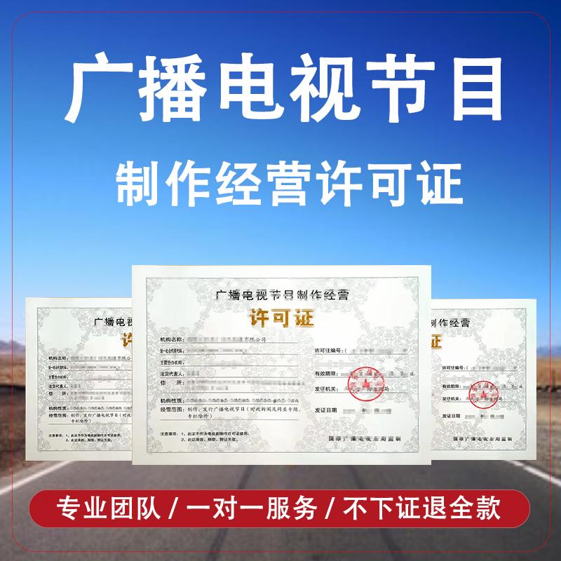 广播电视节目制作经营许可证 信息网络传播视听节目许可证 摄制网络