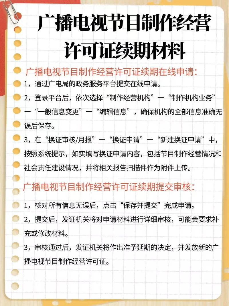 广播电视节目制作经营许可证续期材料