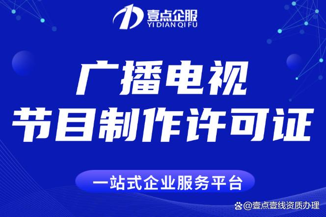 广播电视节目制作经营许可证办理价格