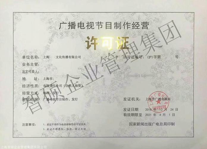 广播电视节目制作经营许可证