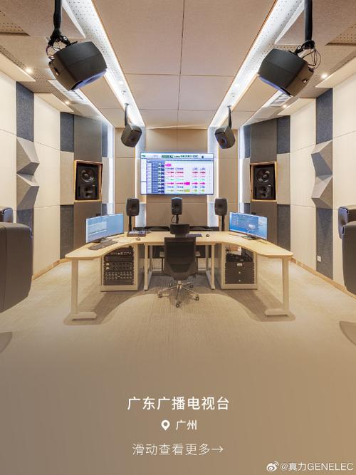 真力genelec##真力##广东广播电视台##专业监听##节目制作##录音