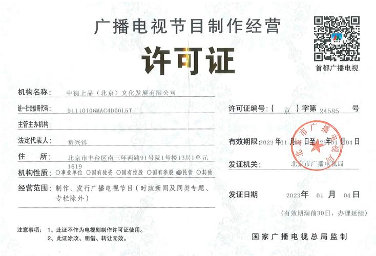 广播电视节目制作经营许可证