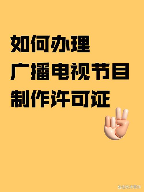 北京海淀企业三步完成广播电视节目制作经营许可证的申请,材料解析